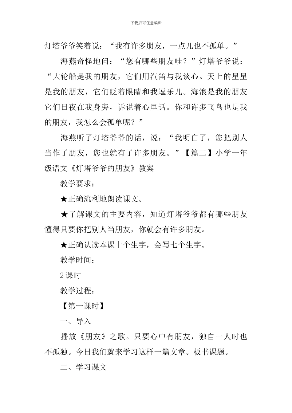 小学一年级语文《灯塔爷爷的朋友》原文、教案及教学反思_第2页