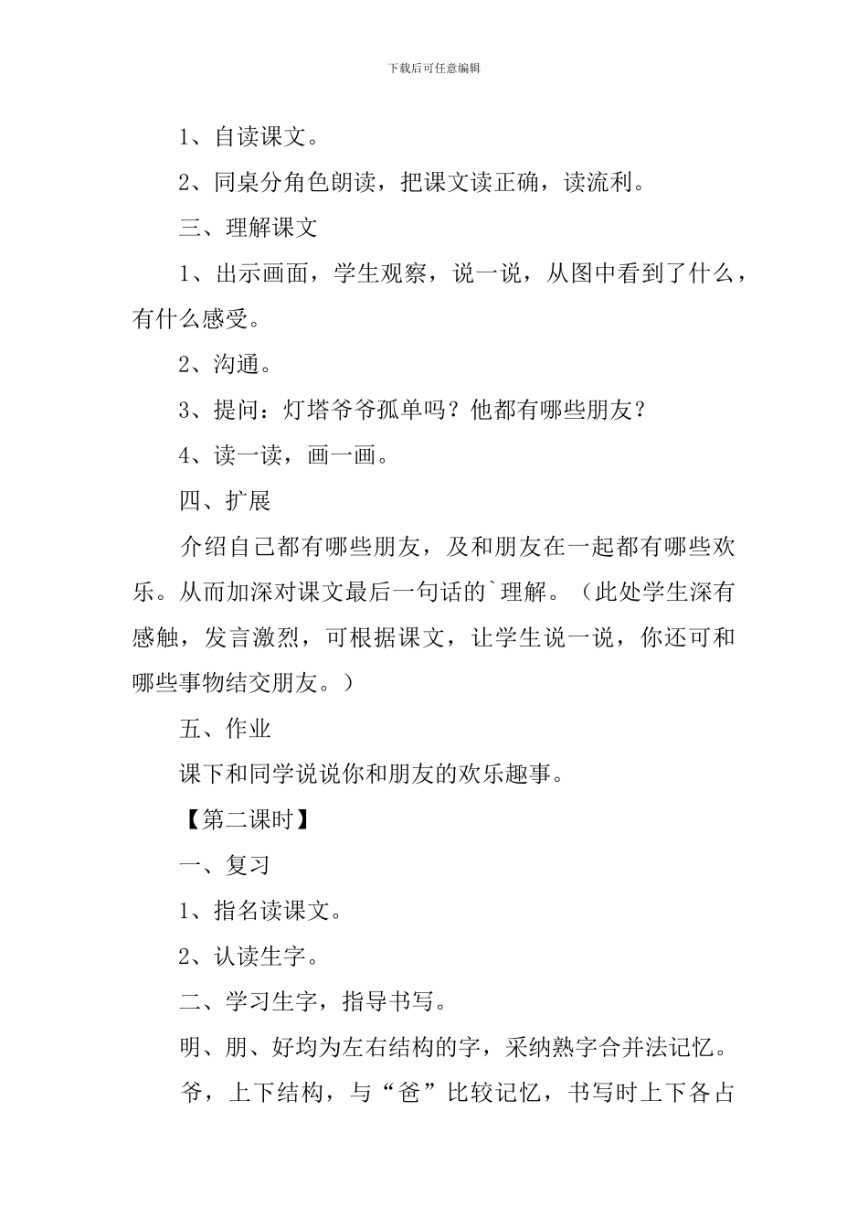 小学一年级语文《灯塔爷爷的朋友》原文、教案及教学反思_第3页