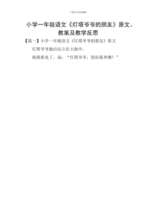 小学一年级语文《灯塔爷爷的朋友》原文、教案及教学反思