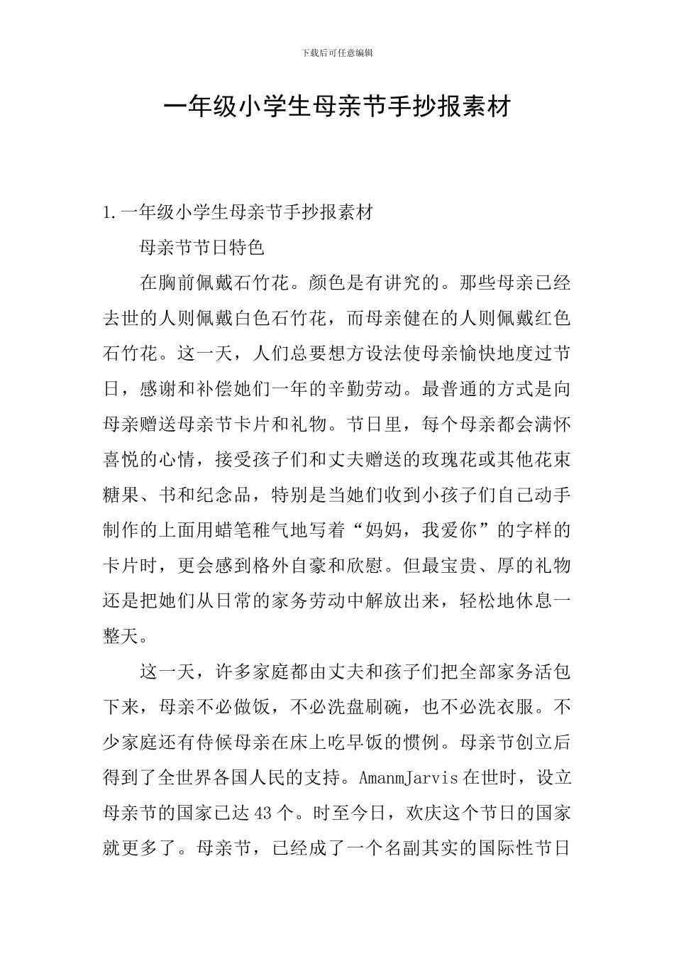 一年级小学生母亲节手抄报素材_第1页