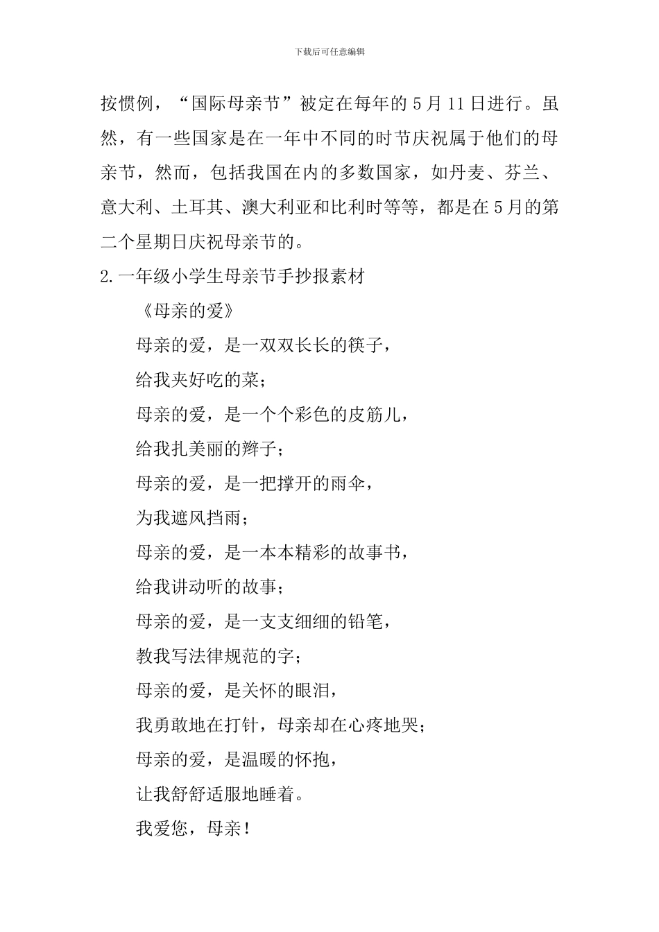 一年级小学生母亲节手抄报素材_第2页