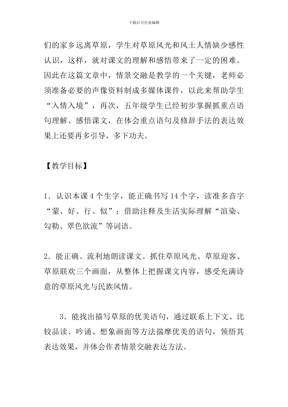 人教版五年级下册《草原》第一课时教学设计_第2页