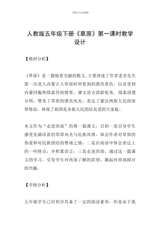 人教版五年级下册《草原》第一课时教学设计