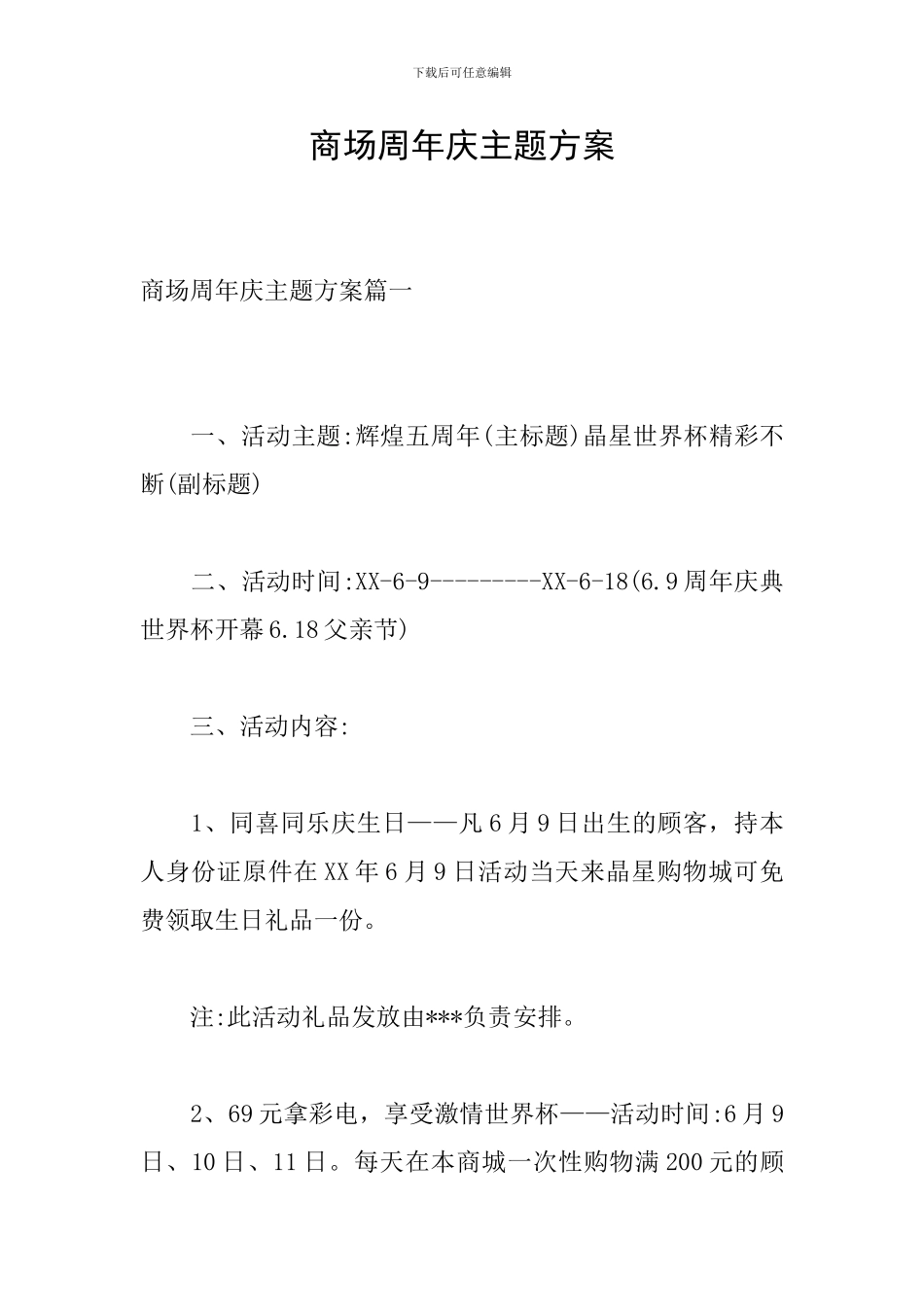 商场周年庆主题方案_第1页