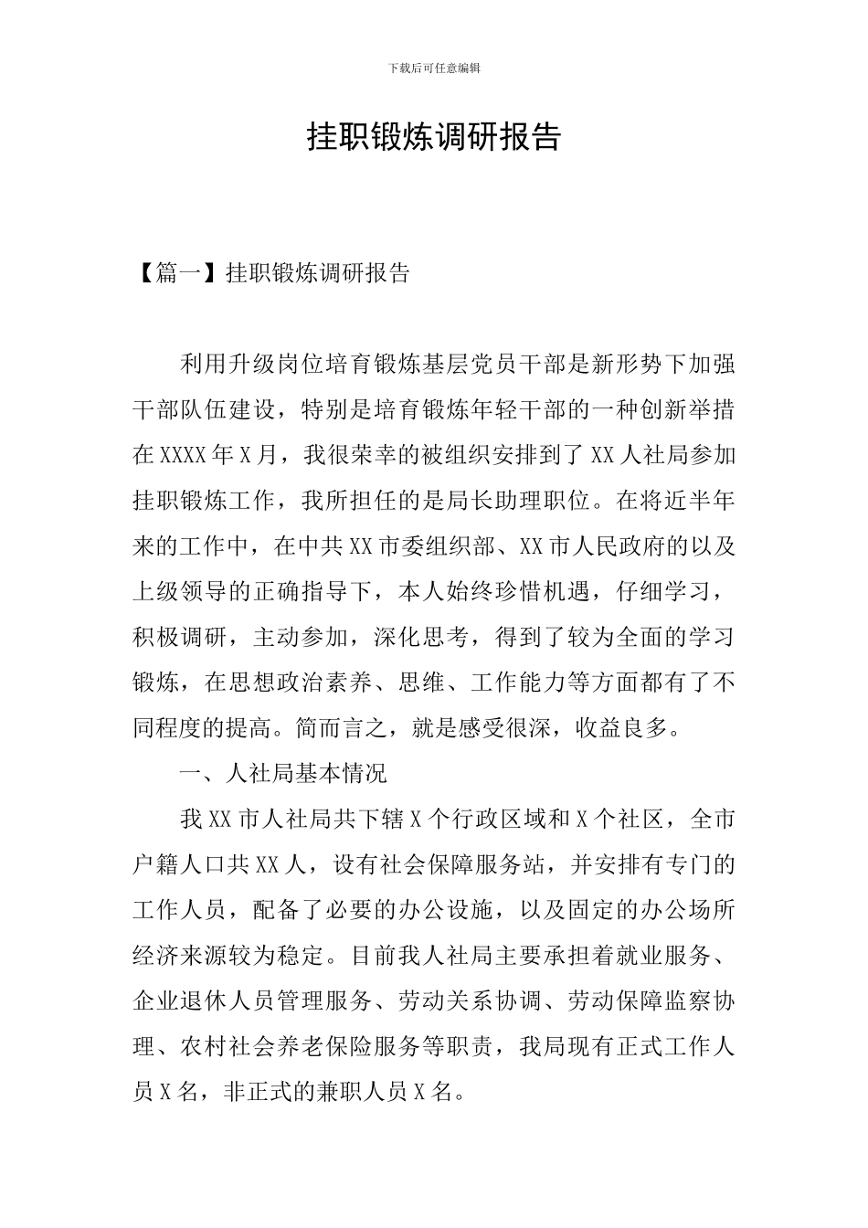 挂职锻炼调研报告_第1页