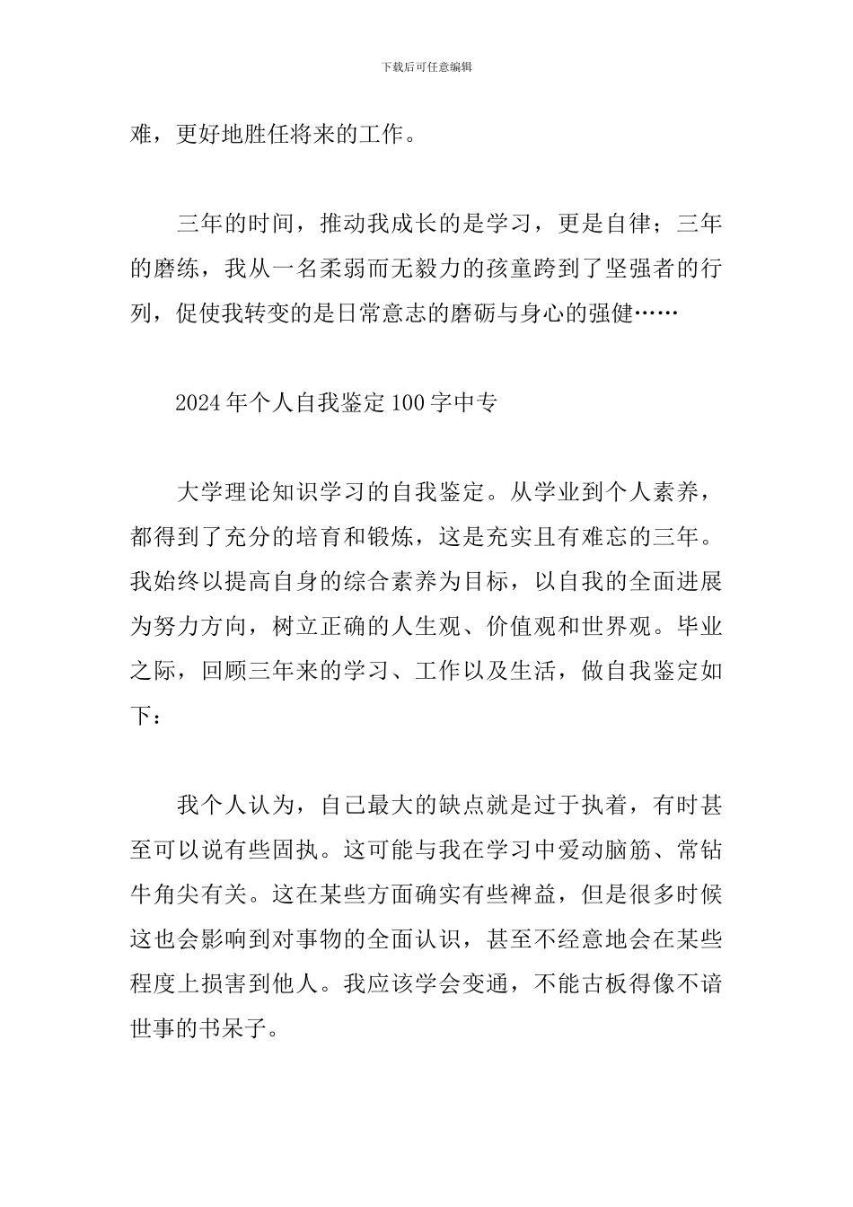 2024年个人自我鉴定100字中专_第2页