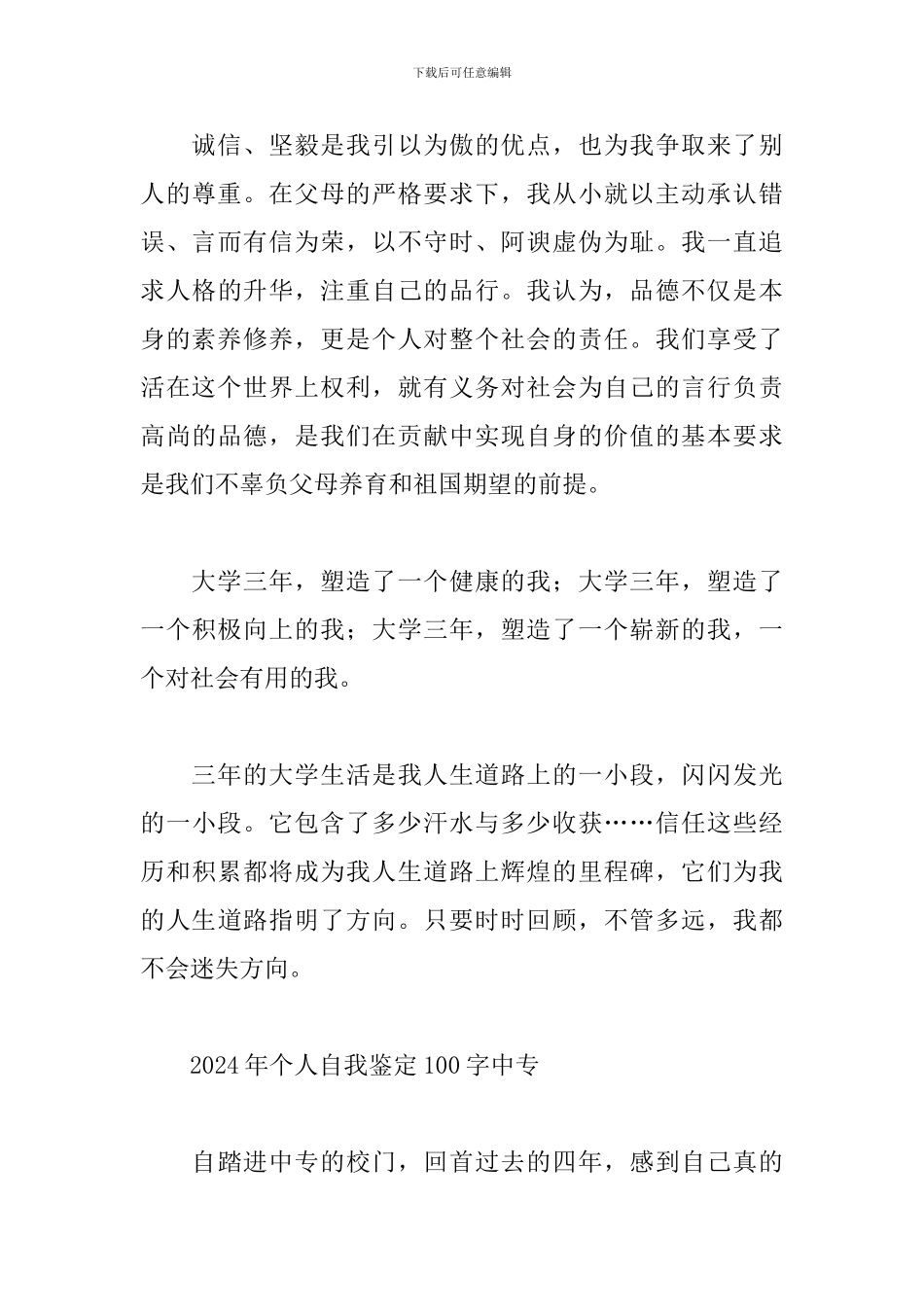 2024年个人自我鉴定100字中专_第3页