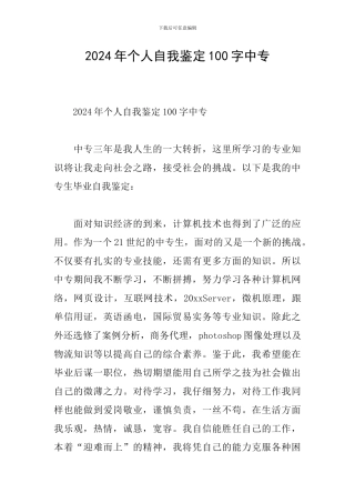 2024年个人自我鉴定100字中专