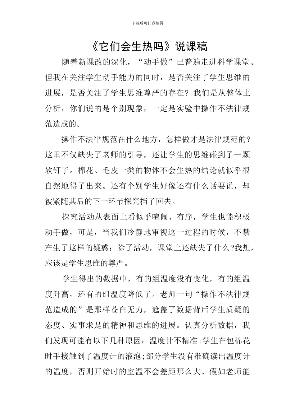 《它们会生热吗》说课稿_第1页