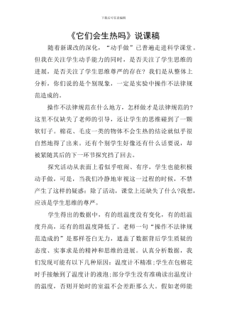 《它们会生热吗》说课稿