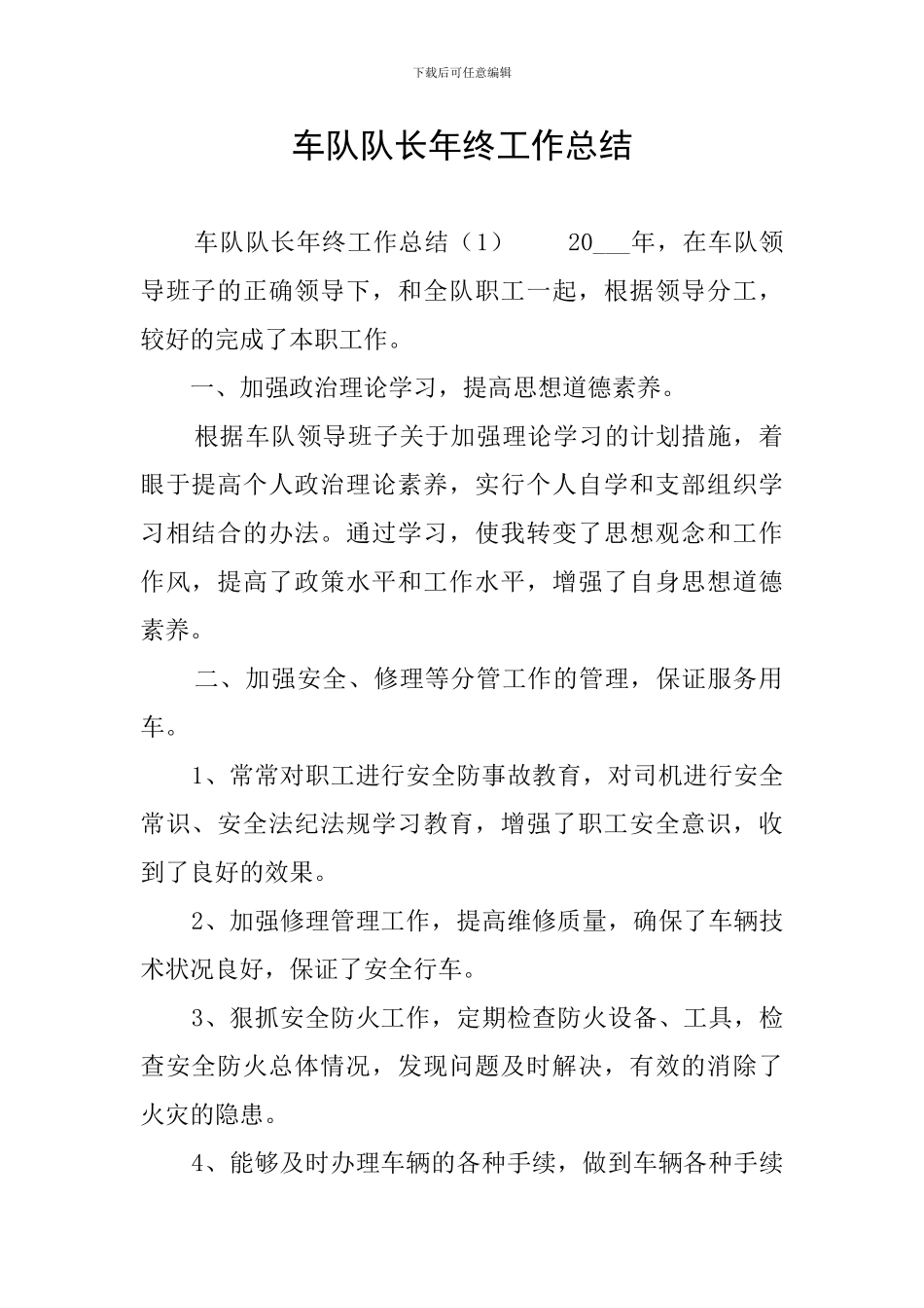 车队队长年终工作总结_第1页