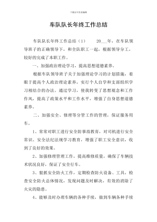 车队队长年终工作总结