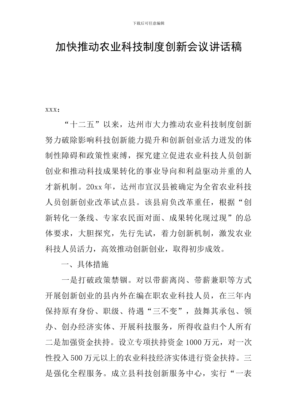 加快推进农业科技制度创新会议讲话稿_第1页