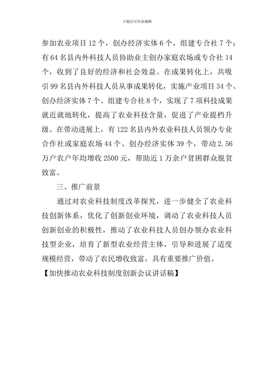 加快推进农业科技制度创新会议讲话稿_第3页