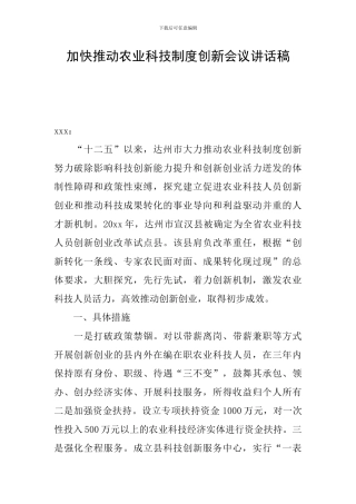 加快推进农业科技制度创新会议讲话稿