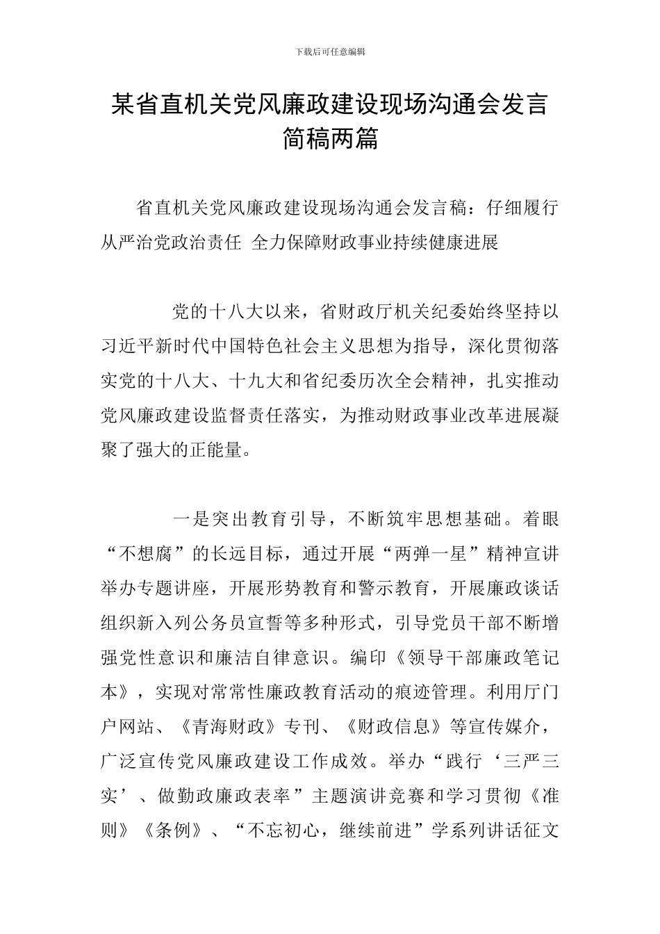 某省直机关党风廉政建设现场交流会发言简稿两篇_第1页