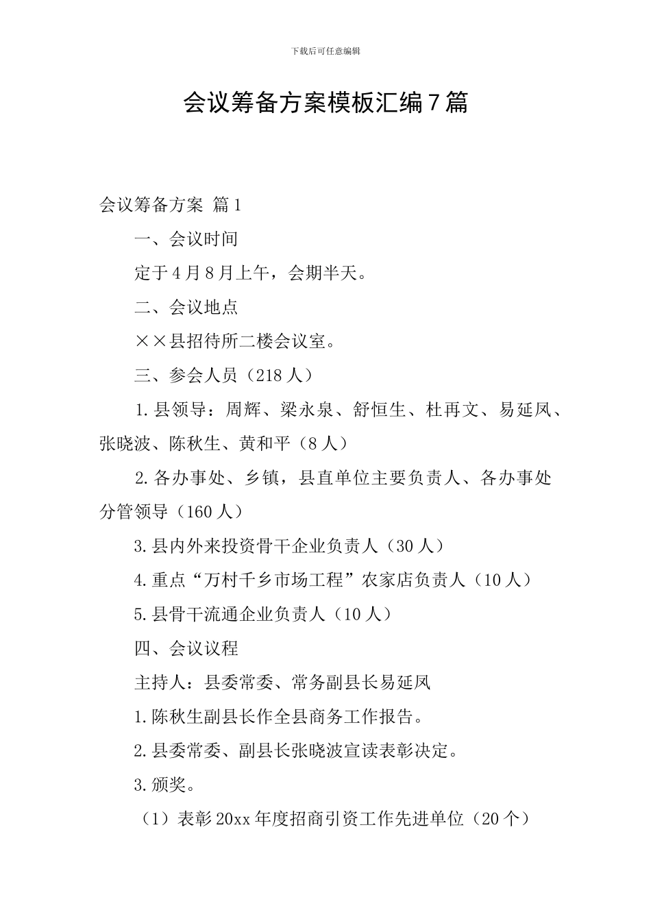 会议筹备方案模板汇编7篇_第1页