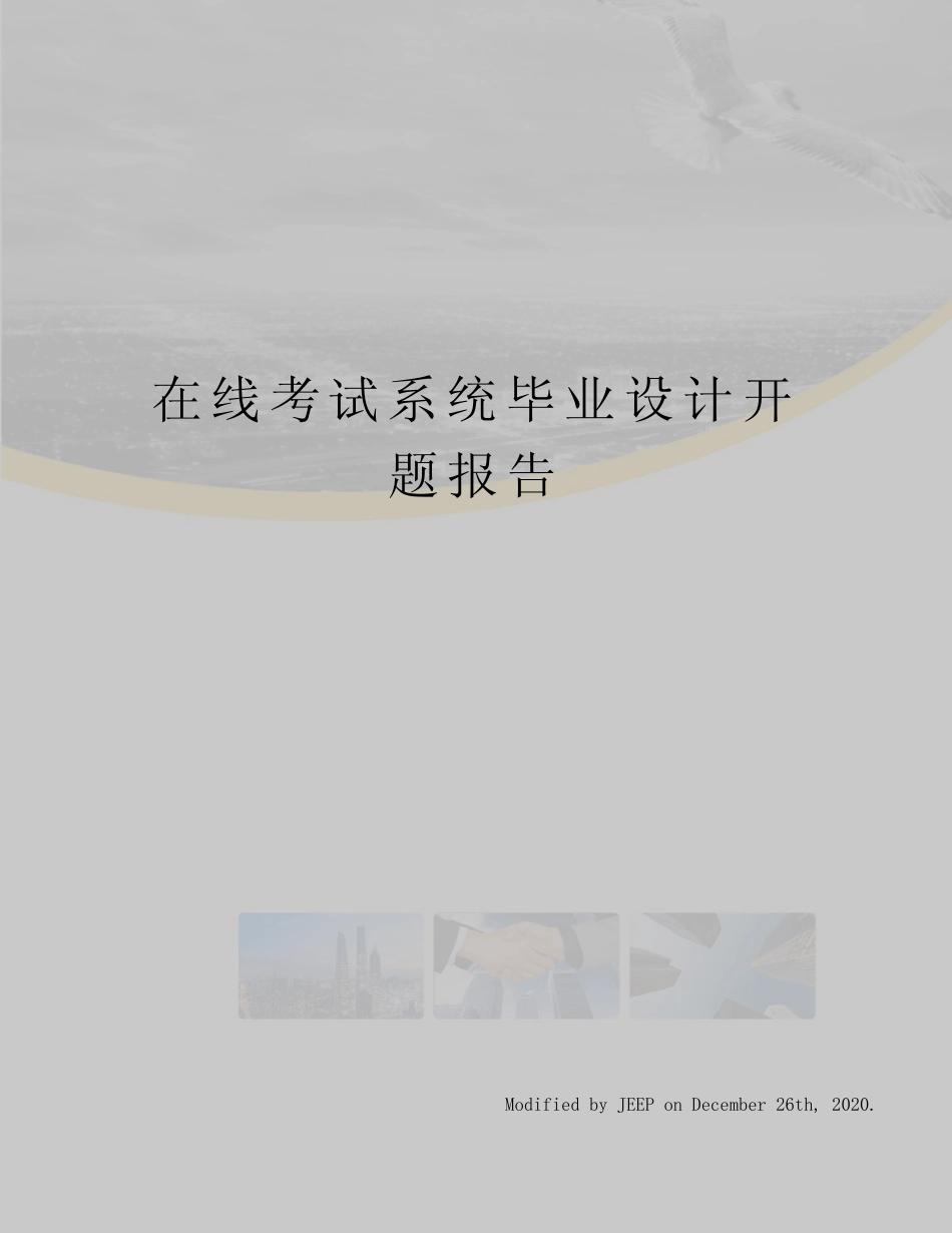 在线考试系统毕业设计开题报告 _第1页