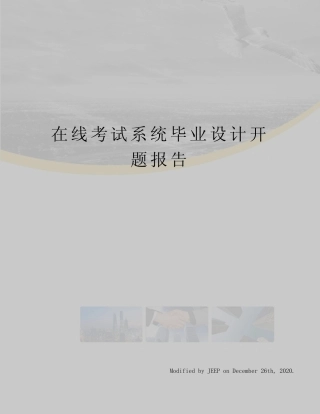 在线考试系统毕业设计开题报告 