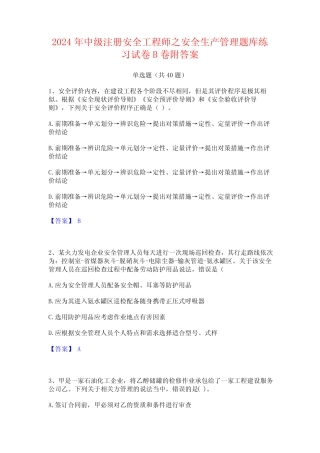 2024年中级注册安全工程师之安全生产管理题库练习试卷B卷附答案