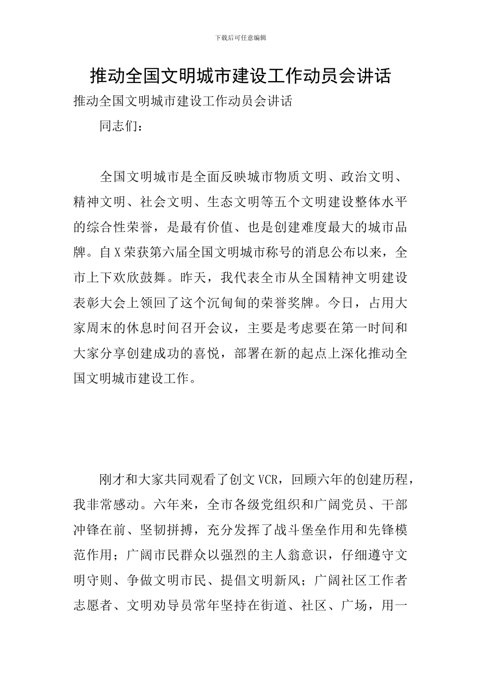 推进全国文明城市建设工作动员会讲话_第1页