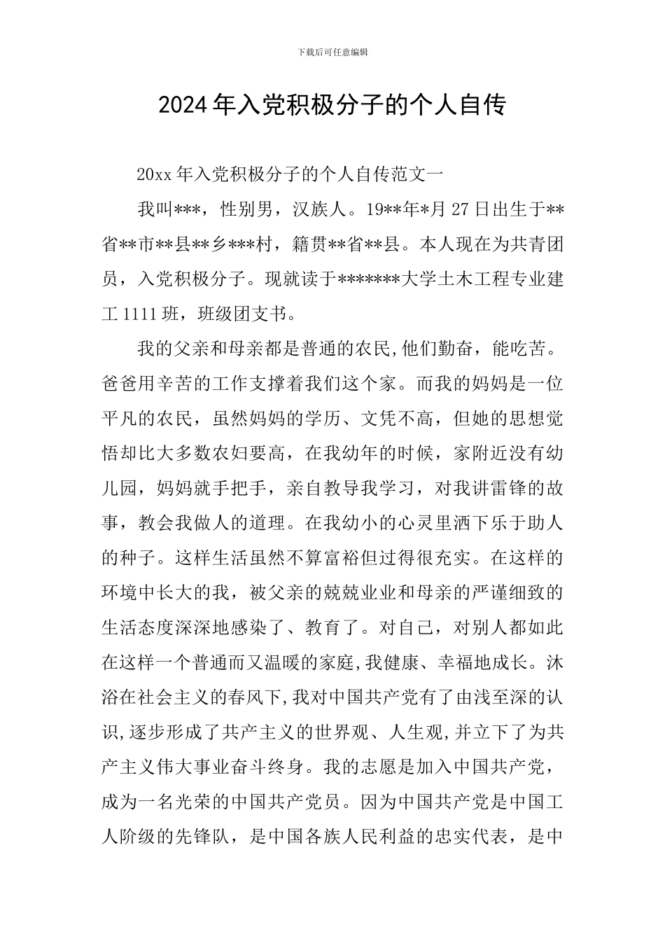 2024年入党积极分子的个人自传_第1页