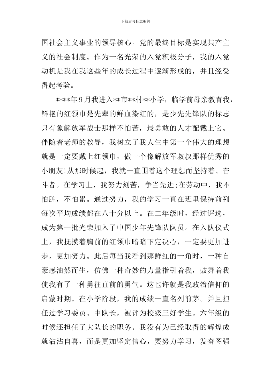 2024年入党积极分子的个人自传_第2页