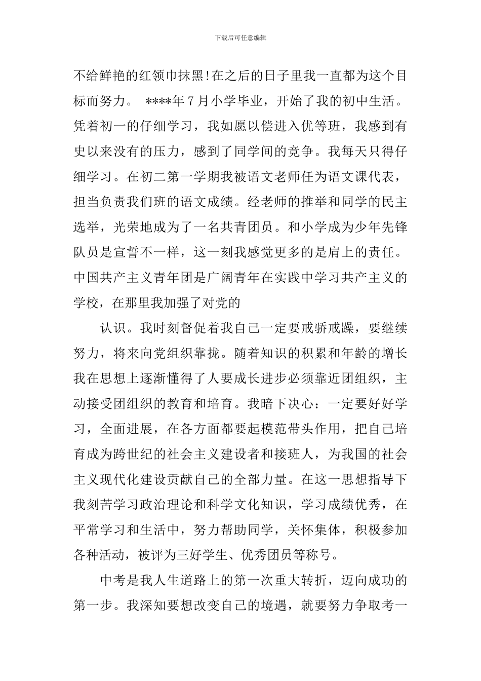 2024年入党积极分子的个人自传_第3页