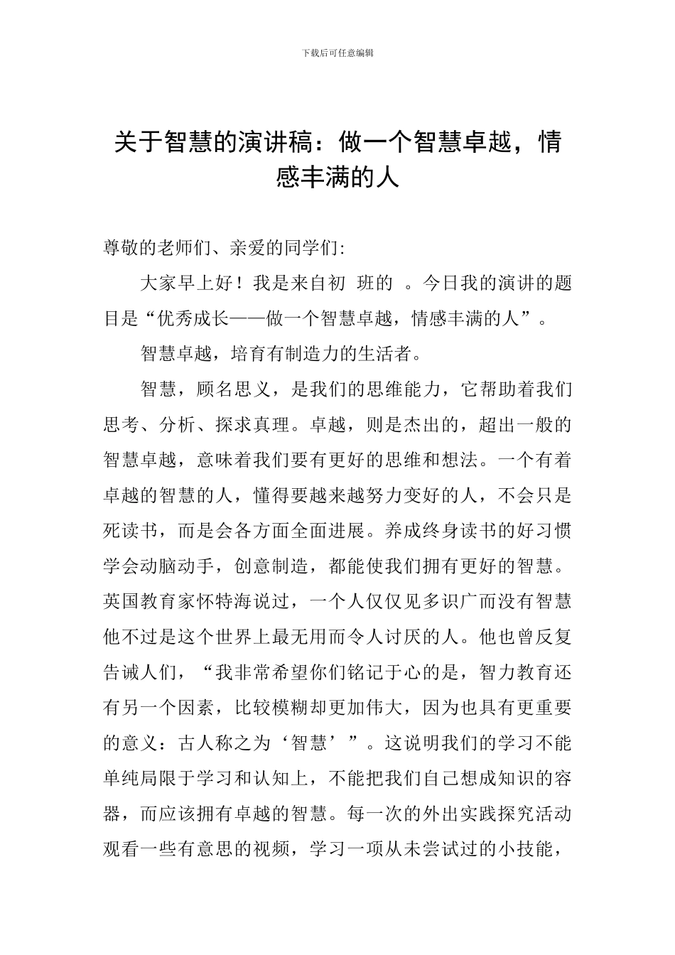 关于智慧的演讲稿：做一个智慧卓越-情感丰满的人_第1页