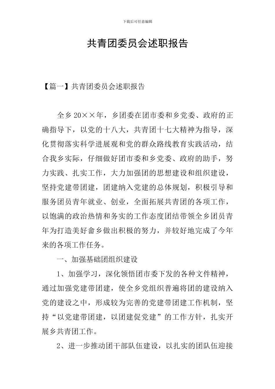 共青团委员会述职报告_第1页