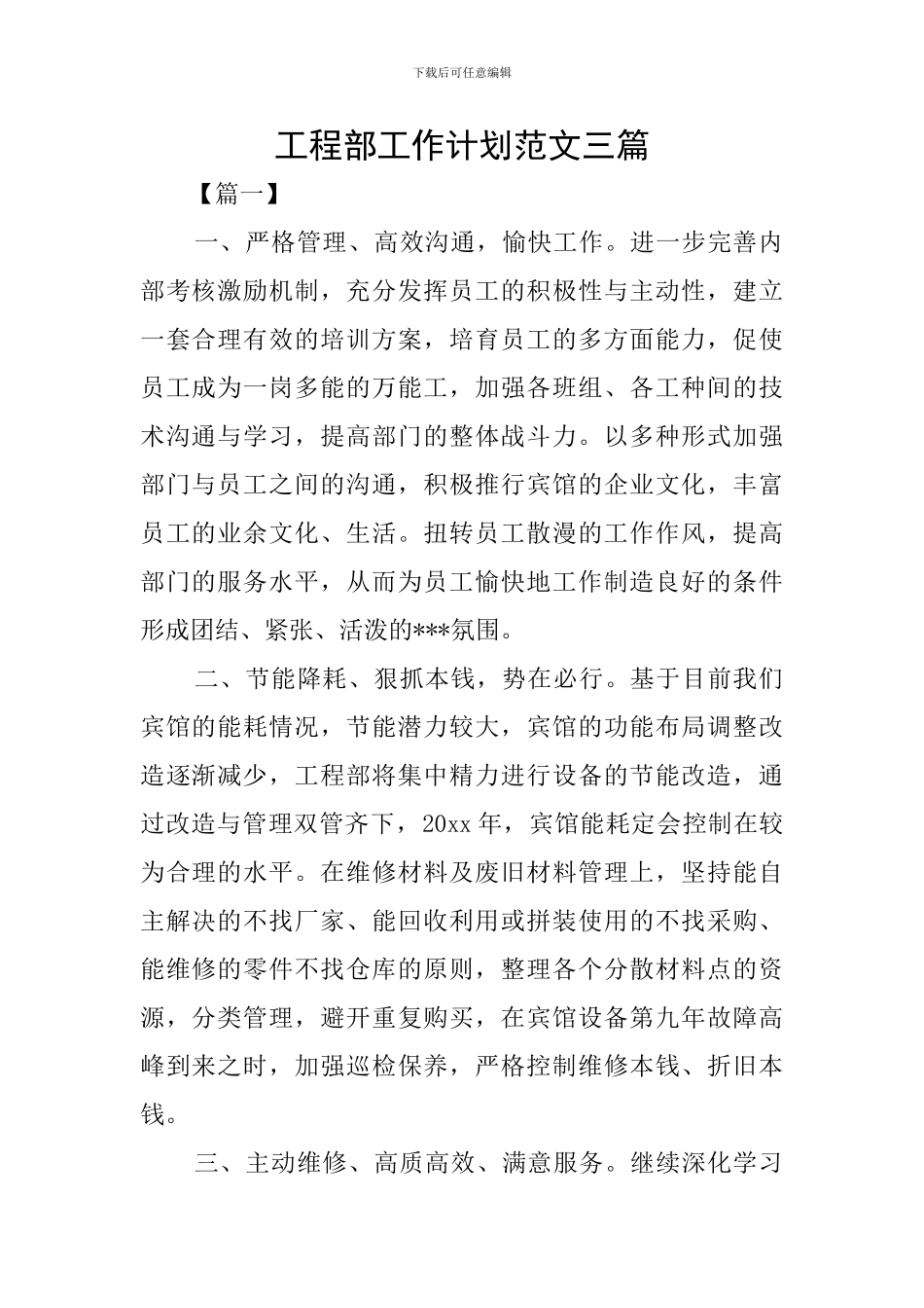 工程部工作计划范文三篇_第1页