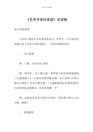 《艺术字体扮漂亮》试讲稿