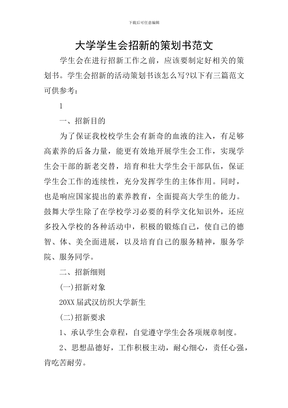 大学学生会招新的策划书范文_第1页