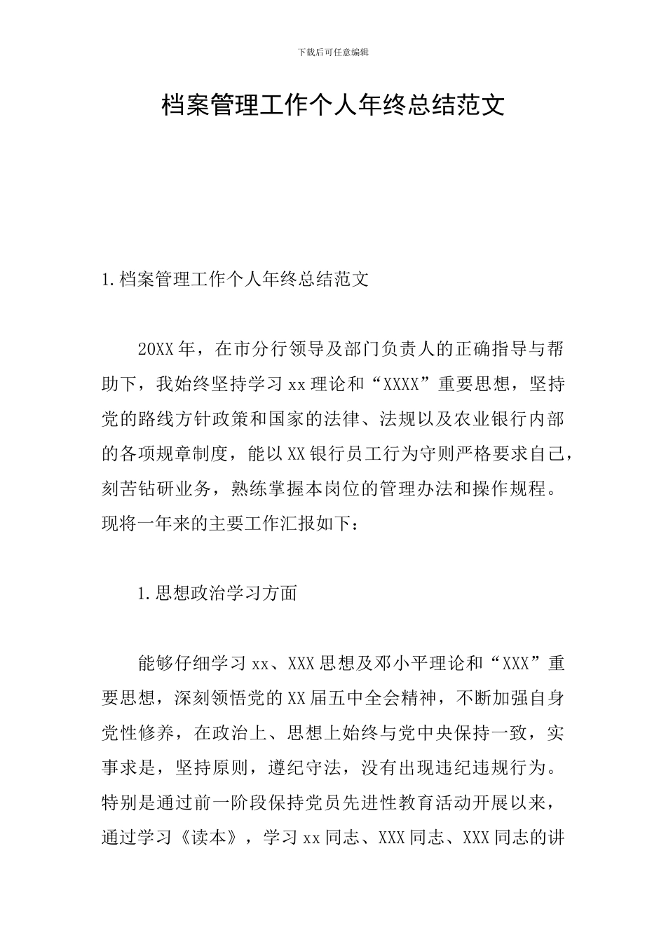 档案管理工作个人年终总结范文_第1页