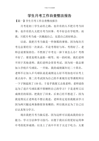 学生月考工作自查整改报告