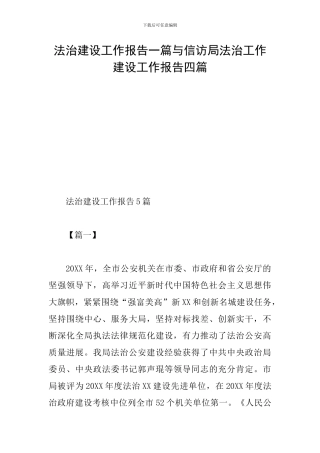 法治建设工作报告一篇与信访局法治工作建设工作报告四篇