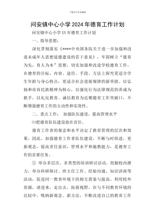 问安镇中心小学2024年德育工作计划