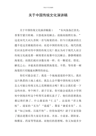 关于中国传统文化演讲稿