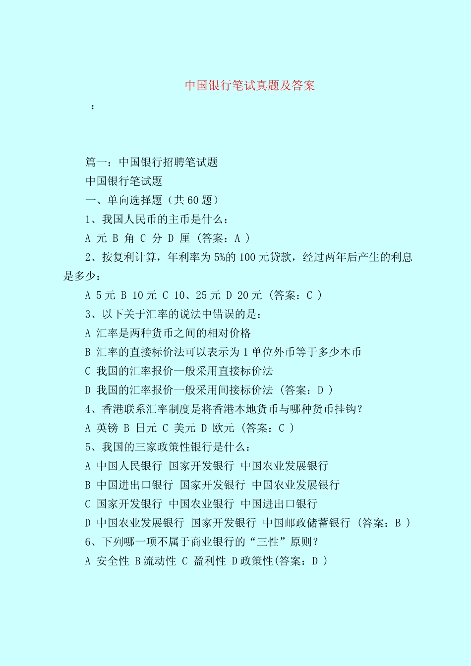 【最新试题库含答案】中国银行笔试真题及答案 _第1页