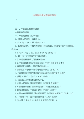 【最新试题库含答案】中国银行笔试真题及答案 
