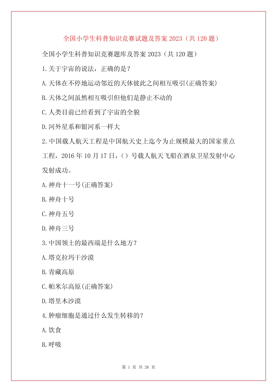 全国小学生科普知识竞赛试题及答案2023(共120题) _第1页