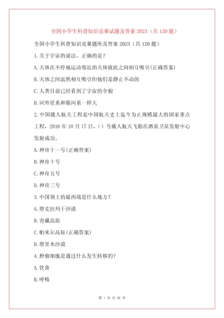 全国小学生科普知识竞赛试题及答案2023(共120题) 