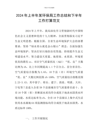 2024年上半年某环保局工作总结和下半年工作打算范文
