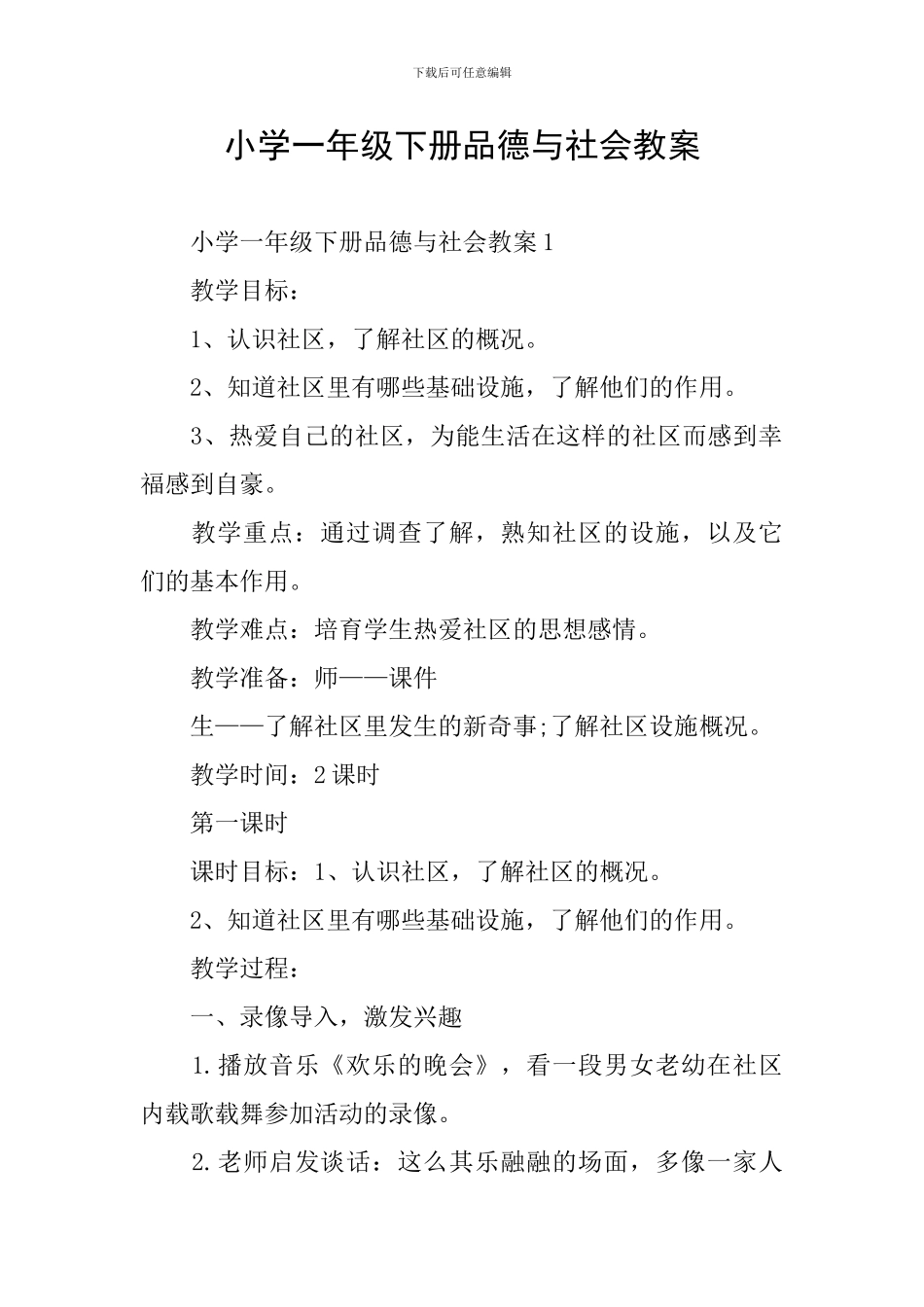 小学一年级下册品德与社会教案_第1页