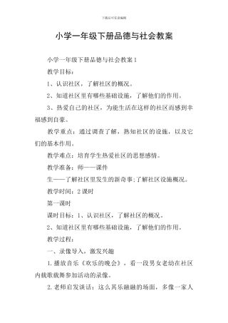 小学一年级下册品德与社会教案
