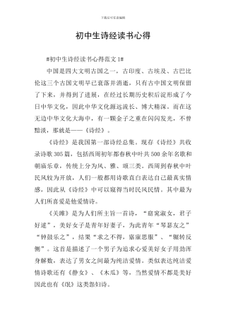 初中生诗经读书心得