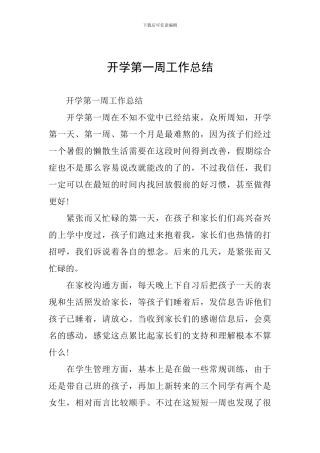 开学第一周工作总结