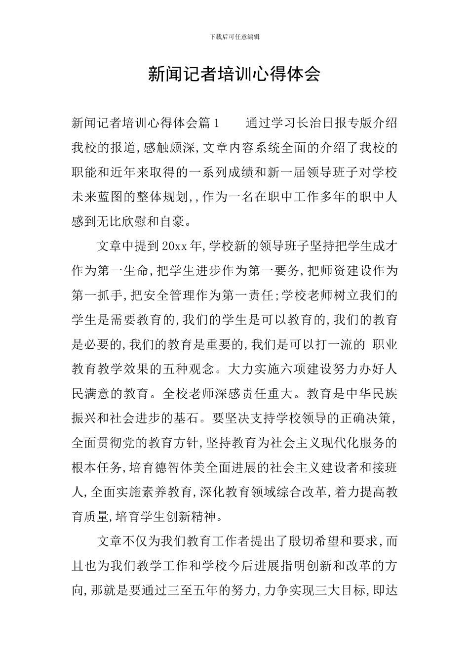 新闻记者培训心得体会_第1页