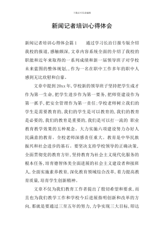新闻记者培训心得体会