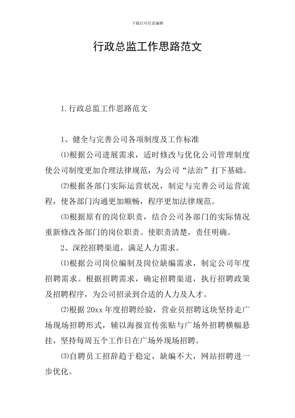 行政总监工作思路范文_第1页